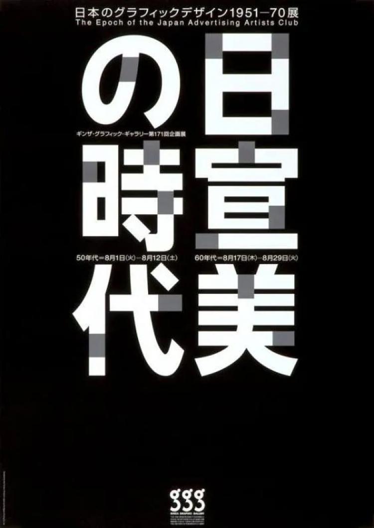 国际平面设计巨匠之田中一光