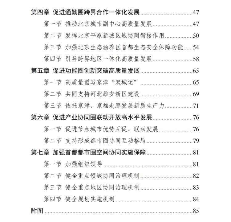 现代化首都都市圈空间协同规划(2023—2035年)目录