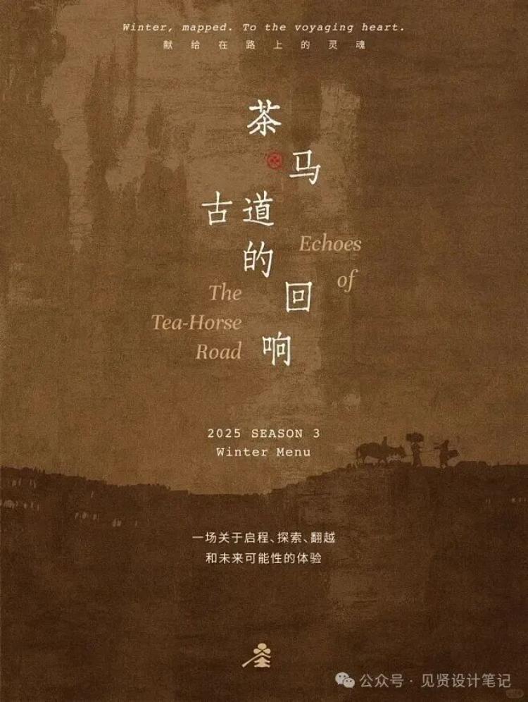 2025 Winter|茶马古道的回响 - 小红书